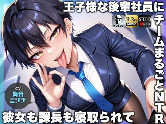 ｜王子様な後輩社員に彼女も課長も寝取られてチームまるごとNTR〜寝取られちんぽを手コキ責めでマゾオス躾け〜【ドM向け】【KU100】❤ドM騎士団