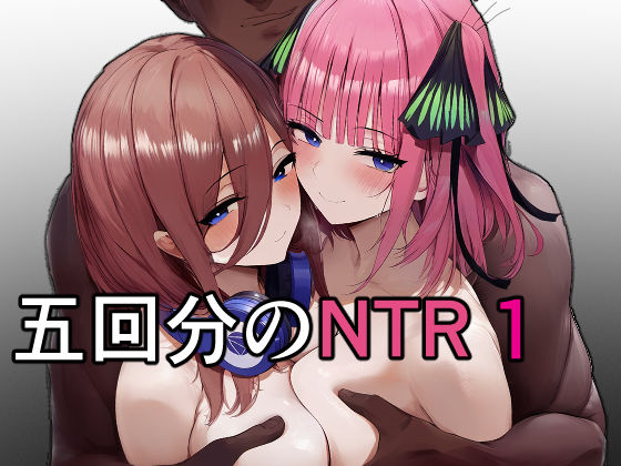 ｜五回分のNTR 1❤IULOW(マゾ負け性癖だいすきドラゴン)