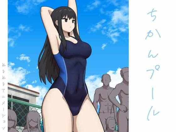 ｜ちかんプール❤アトリエマーチャン