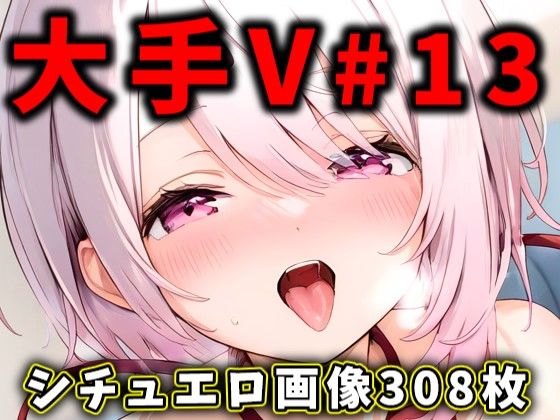 ｜大人気Vtuberのエロ画像集 13❤ありすみあのあとりえ