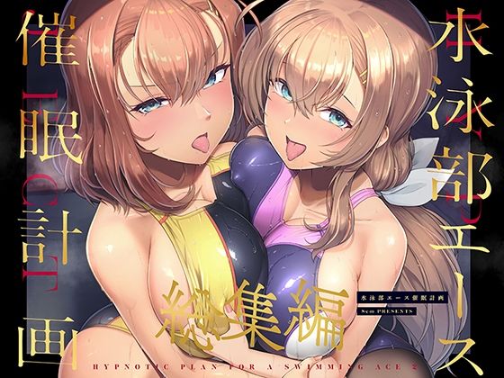 ｜水泳部エース催●計画 総集編❤8cm