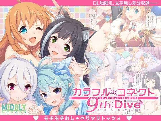 ｜カラフルコネクト9th:Dive❤MIDDLY
