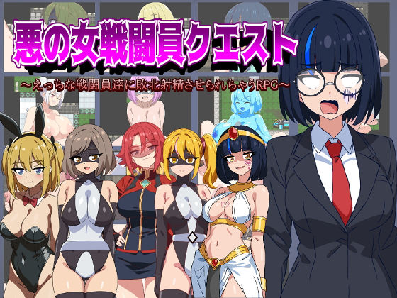｜悪の女戦闘員クエスト〜えっちな戦闘員達に敗北射精させられちゃうRPG〜❤淫魔愛好会