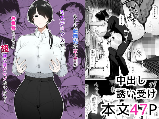 ｜もしも転職先の女上司がミステリアスでお色気たっぷりの超誘い受けマゾだったら…❤イニシアティ部