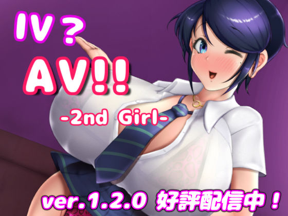 ｜IV？AV！！ -2nd Girl- ver.1.2.1❤硝石工房