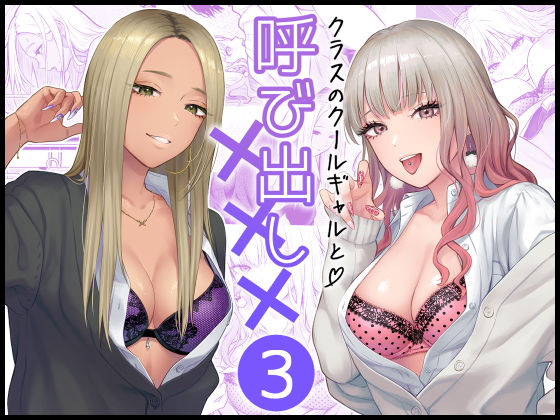 ｜クラスのクールギャルと呼び出し×××3❤FeOワークス