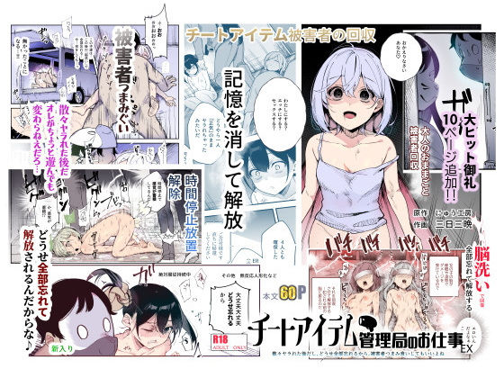 ｜チートアイテム管理局のお仕事EX 散々ヤラれた後だし、どうせ全部忘れるから、被害者つまみ食いしてもいいよね❤にゅう工房