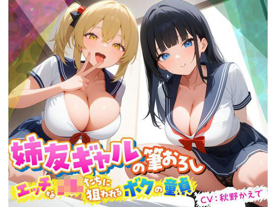 ｜姉友ギャルの筆おろし エッチなJKたちに狙われるボクの童貞❤即ヌキ研究会