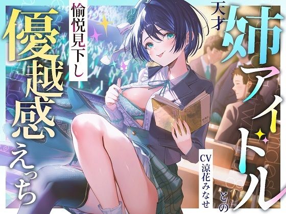 ｜天才姉アイドルとの愉悦見下し優越感えっち❤PixelPlanet