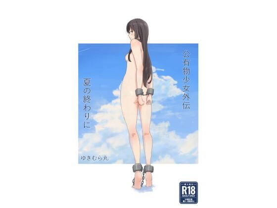 ｜公有物少女外伝 夏の終わりに❤ゆきまる屋