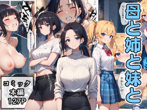 ｜母と姉と妹と❤こなまく