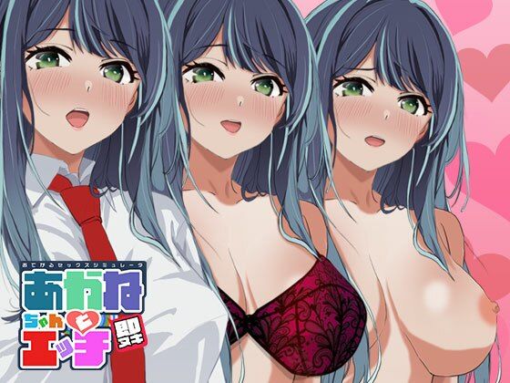 ｜即ヌキ あかねちゃんとエッチ おてがるセックスシミュレータ❤ぴかるん開発室