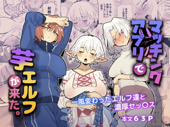 ｜マッチングアプリで芋エルフが来た。❤でんきねこ