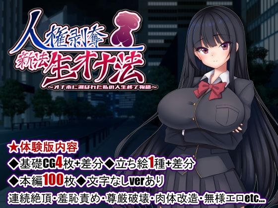 ｜人権剥奪新法生オナ法〜オナホに選ばれた私の人生終了物語〜❤たのしいたけ