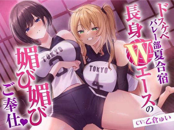 ｜ドスケベバレー部 夏合宿 長身Wエースの媚び媚びご奉仕❤東京録音堂