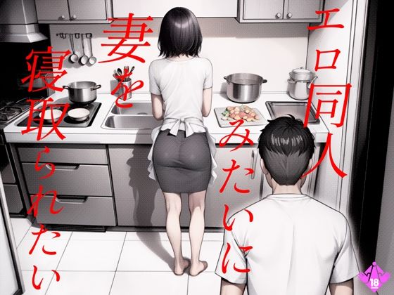 ｜エロ同人みたいに妻を寝取られたい 総集編❤キチクサロン