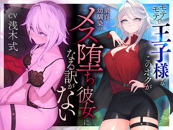 ｜【本番6回】モテモテで王子様なこのボクが童貞幼馴染のメス堕ち彼女になる訳がない❤いるま☆うさぎ