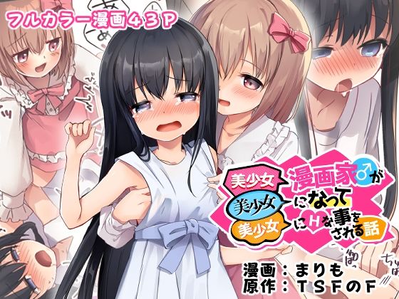 ｜美少女漫画家♂が美少女になって美少女にHな事をされる話❤TSFのF