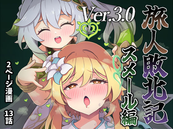 ｜旅人敗北記Ver.3.0 スメール編❤パンダの缶詰