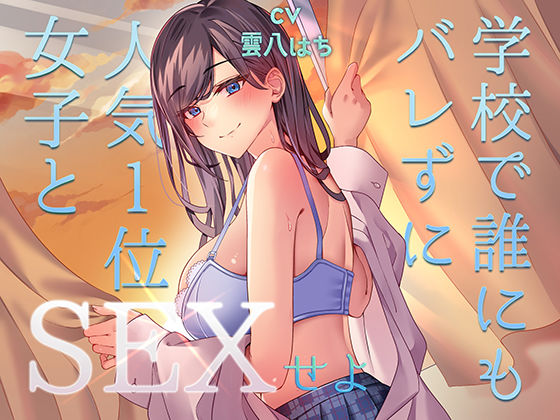 ｜ミッション！ 学校で誰にもバレず人気1位の女子とセックスせよ！❤アオハルすぷりっと