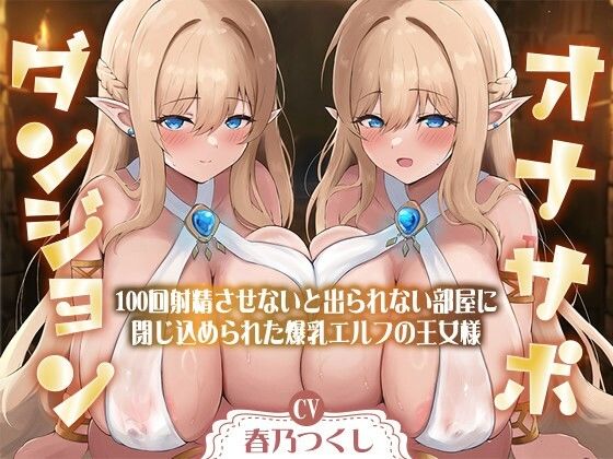 ｜【合計1時間50分以上】オナサポダンジョン〜100回射精させないと出られない部屋に閉じ込められた爆乳エルフの王女様〜【KU100/両耳舐め＆囁き】❤巨乳大好き屋