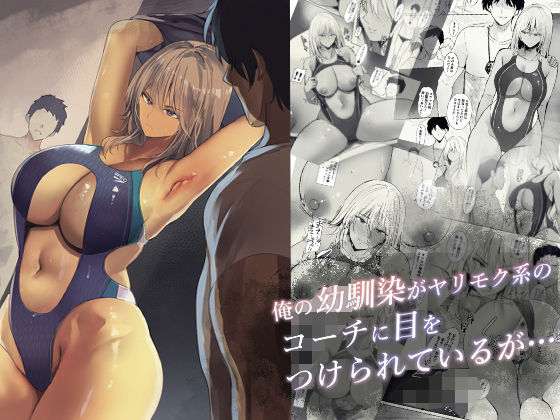 ｜俺の幼馴染がヤリモク系のコーチに目をつけられているが…❤Move from one place to heaven