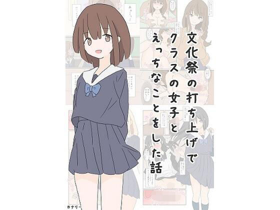 ｜文化祭の打ち上げでクラスの女子とえっちなことをした話❤カナリー