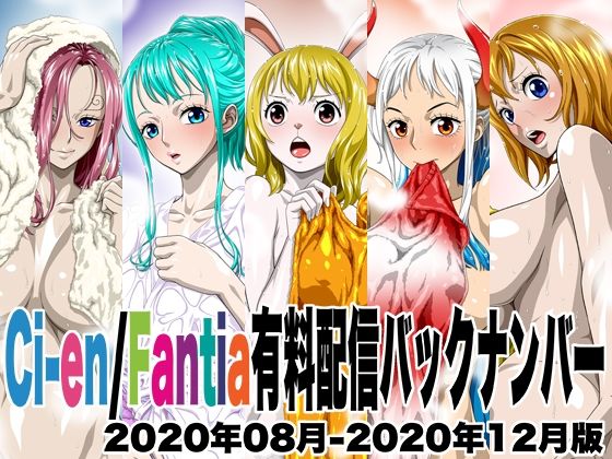 ｜Ci-en/Fantia有料配信バックナンバー2020年08月-2020年12月版❤NEL-ZEL FORMULA