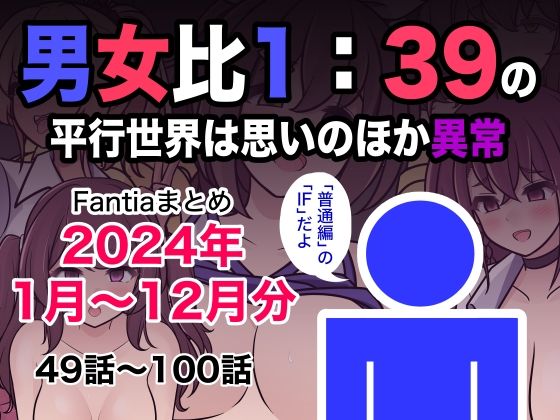 ｜男女比1:39の平行世界は思いのほか異常（Fantiaまとめ2024年1月〜12月分）❤きっさー