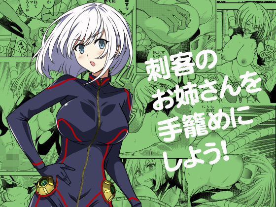 ｜刺客のお姉さんを手籠めにしよう！❤ソフワセイエイ