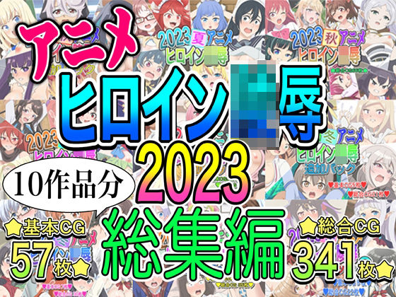 ｜アニメヒロイン凌●2023総集編❤いまがさ