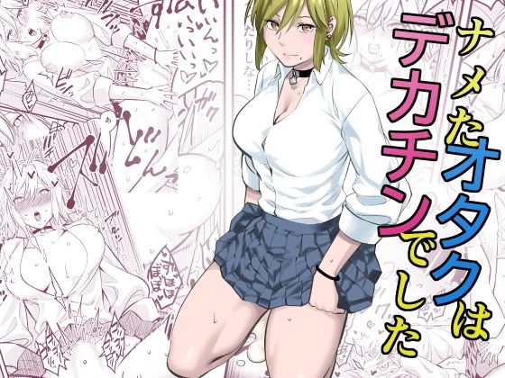 ｜ナメたオタクはデカチンでした❤蛍光党