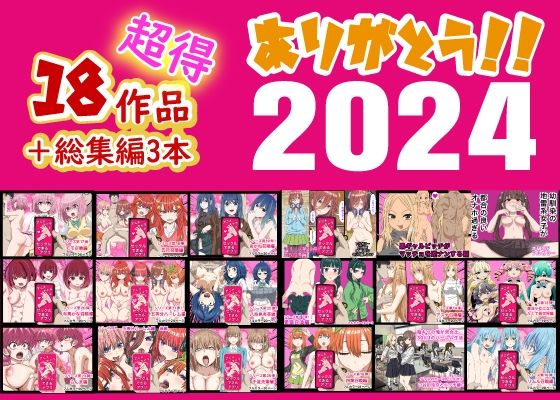 ｜ありがとう2024！18作品＋α超得福袋！❤バナナスタイル