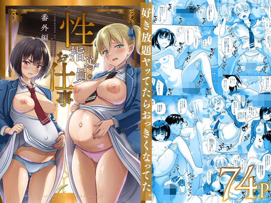｜性指導員のお仕事 番外編 好き放題ヤッてたらおっきくなってた。❤暗中模索