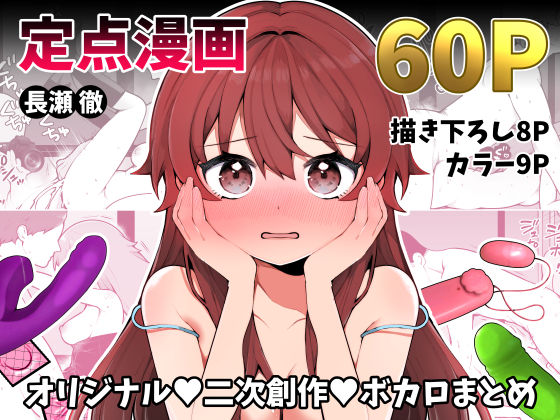 ｜長瀬徹の定点エロ漫画集❤揚げナス（仮）