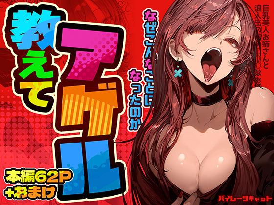 ｜教えてアゲル〜巨乳美人お姉さんと浪人生の僕の○○なお話〜❤パイレーツキャット