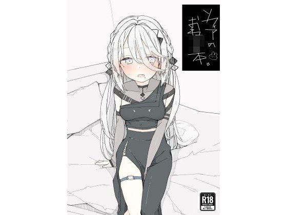 ｜ソフィアのおねショタ本❤お新香屋