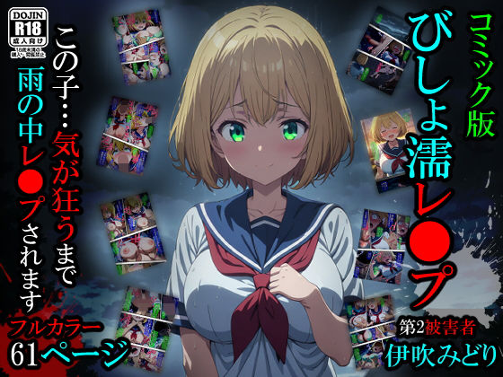 ｜【漫画】びしょ濡レ〇プ02❤ばななメモリアル