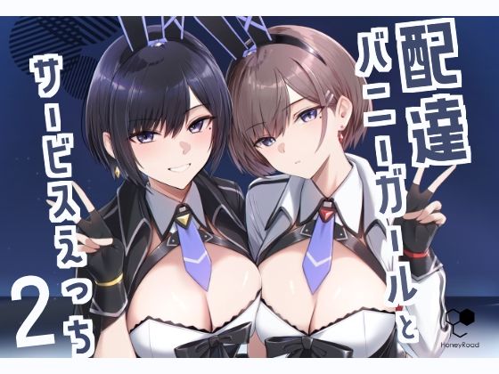 ｜配達バニーガールとサービスえっち2❤HoneyRoad
