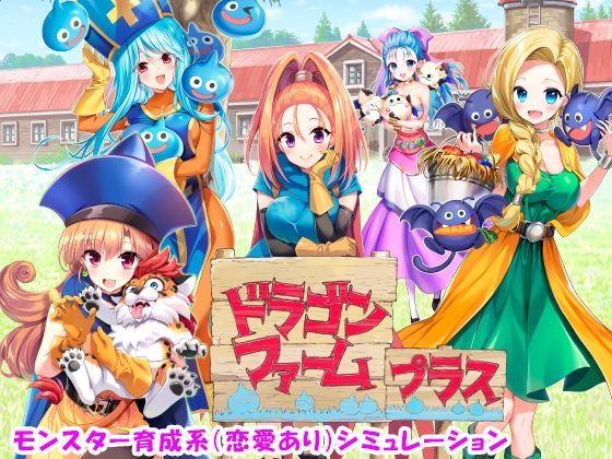 ｜ドラゴンファーム プラス❤SPLUSHWAVE