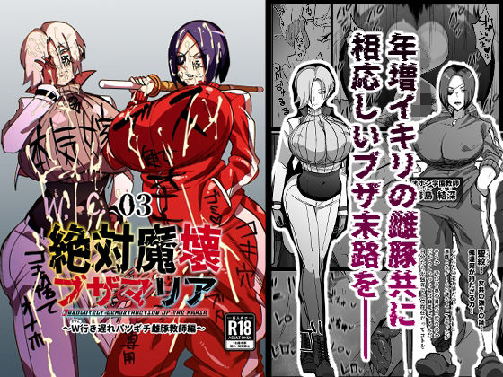 ｜絶対魔壊ブザマリア03〜W行き遅れパツギチ雌豚教師編〜❤マイカフェ最高