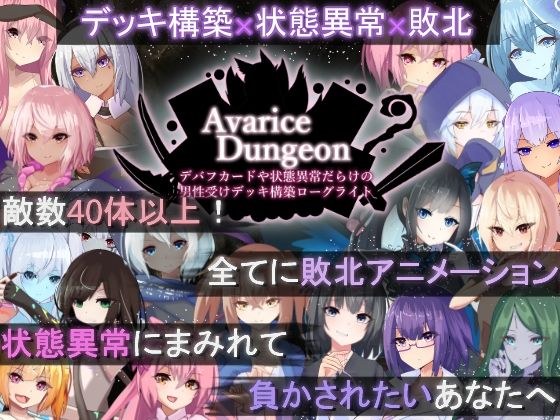 ｜AvariceDungeon デバフカードや状態異常だらけの男性受けデッキ構築ローグライト❤RR研究会