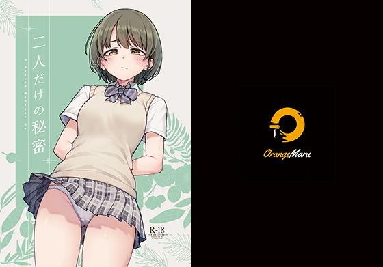 ｜二人だけの秘密❤OrangeMaru