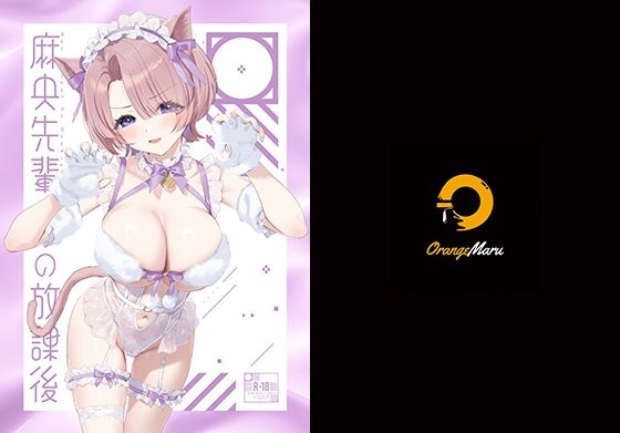 ｜麻央先輩の放課後❤OrangeMaru