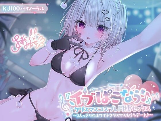 ｜【KU100】『イブぱこなう♪』クリスマスコスプレ同棲セックス♪ 2人っきりのホワイトクリスマスおうちデート❤Deep；Dahlia