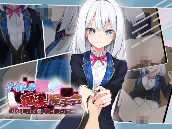 ｜アイドルJK痴●握手会❤dhr研