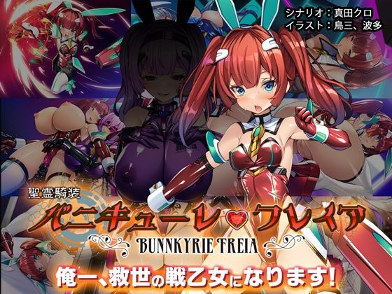 ｜聖霊騎装バニキューレ・フレイア❤とりのおいしいところ