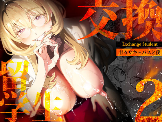 ｜【電子特典付】交換留学生-甘々サキュバスと僕-❤武者サブ【むしゃぶる】