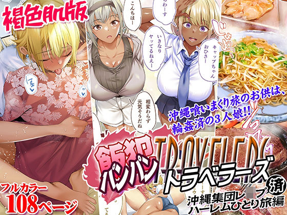 ｜褐色肌版 飯犯トラベラーズ 沖縄集団レ〇プ済 ハーレムひとり旅編❤STUDIOふあん