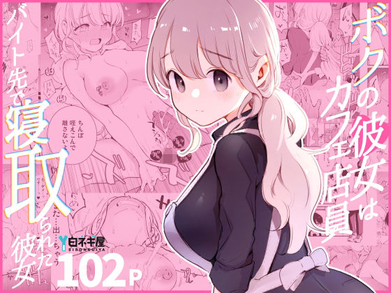 ｜ボクの彼女はカフェ店員〜バイト先で寝取られた彼女〜❤白ネギ屋